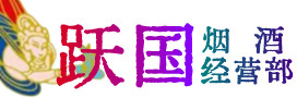 三亚市海棠烟酒回收:茅台酒,酒瓶,洋酒,名酒,冬虫夏草,老酒,三亚市海棠跃国烟酒经营部