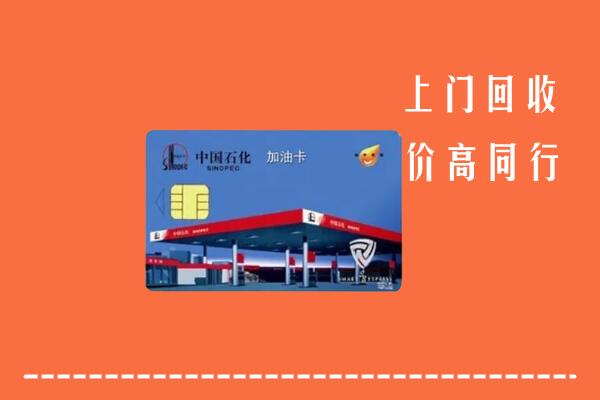 三亚市海棠回收加油卡