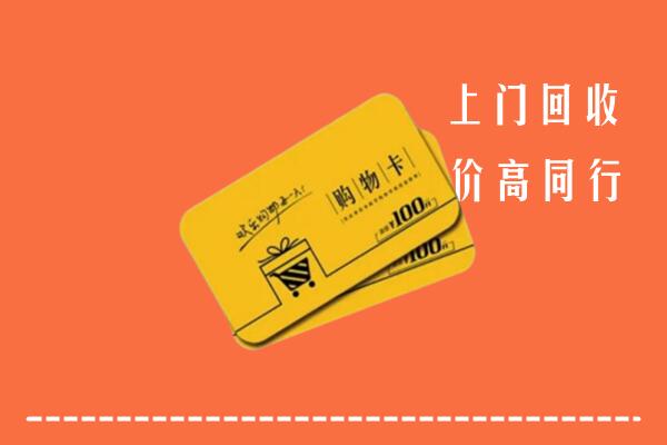 三亚市海棠回收购物卡